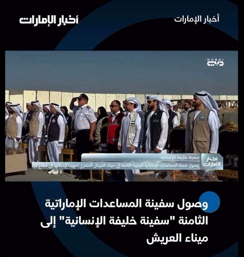مثّل الأمين العام لمؤسسة صقر للأعمال الخيرية المؤسسة ضمن الوفد الرسمي الذي استقبل سفينة المساعدات الإماراتية الثامنة «سفينة خليفة الإنسانية»