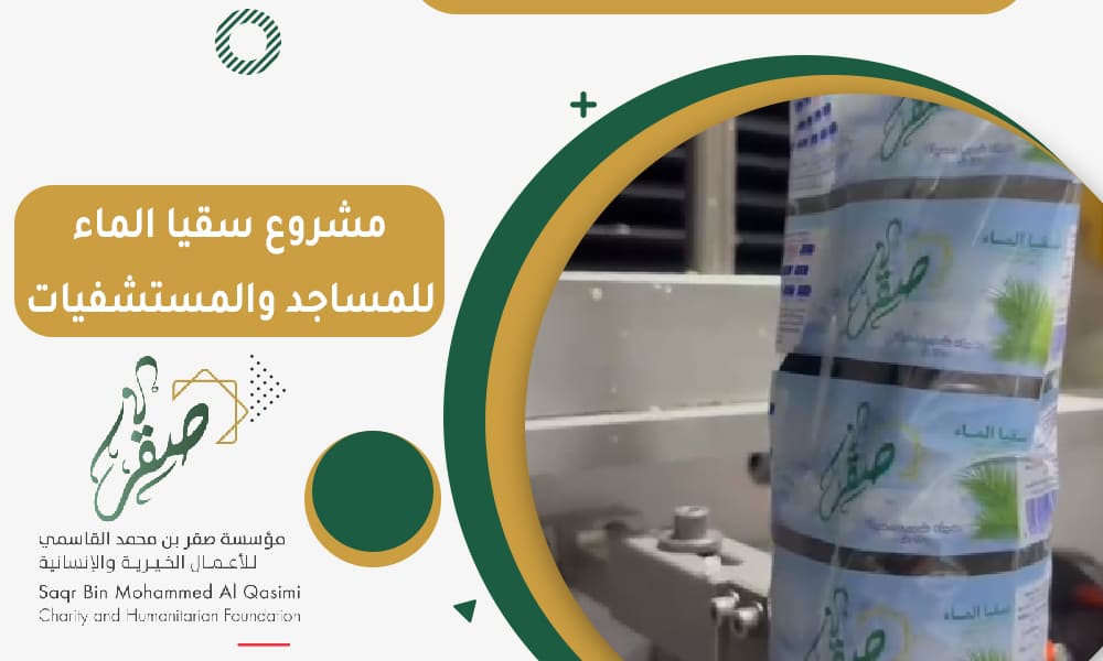 مشروع سقيا الماء للمساجد والمستشفيات