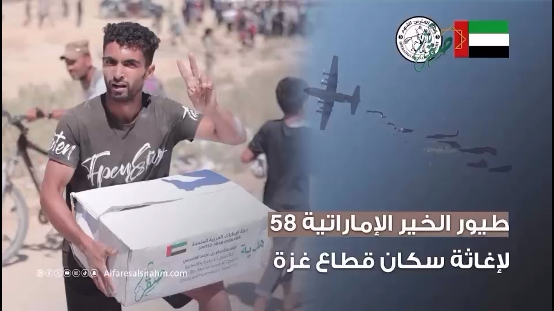  تنفذ عملية الإنزال الجوي للمساعدات الـ 58 وتدخل 41 شاحنة جديدة من مساهمات مؤسسة صقر بن محمد القاسمي للاعمال الخيرية والإنسانية
