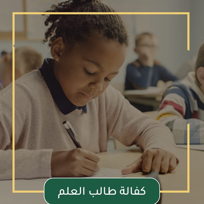 كفالة طالب العلم