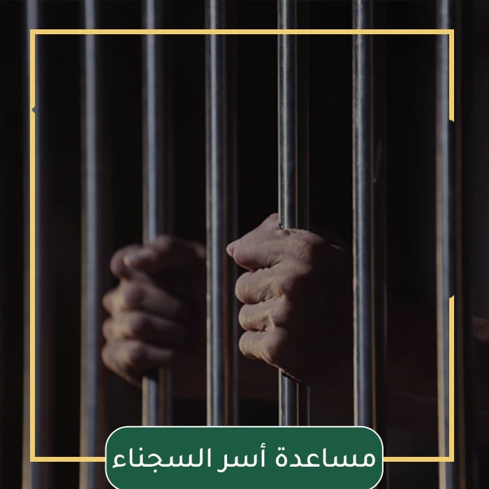 مساعدة أسر السجناء