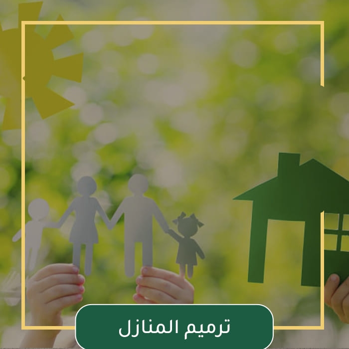 ترميم المنازل