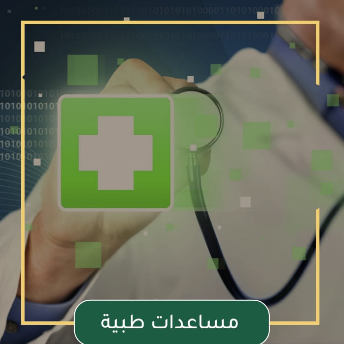 المساعدات الطبية