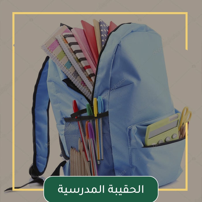الحقيبة المدرسية