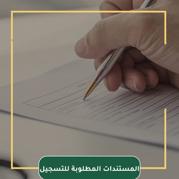 المستندات المطلوبة للتسجيل