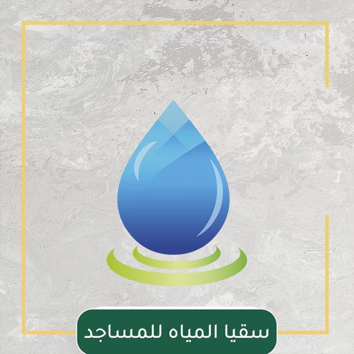 سقيا المياه للمساجد
