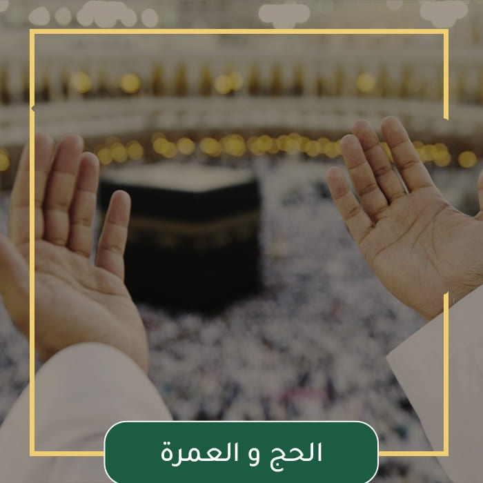 الحج و العمرة