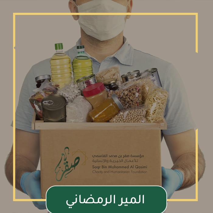 المير الرمضاني